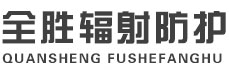 那曲全胜辐射防护工程有限公司